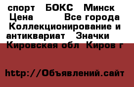 2.1) спорт : БОКС : Минск › Цена ­ 100 - Все города Коллекционирование и антиквариат » Значки   . Кировская обл.,Киров г.
